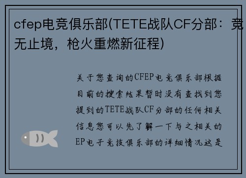cfep电竞俱乐部(TETE战队CF分部：竞无止境，枪火重燃新征程)