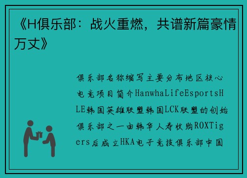 《H俱乐部：战火重燃，共谱新篇豪情万丈》