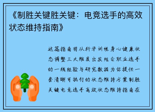 《制胜关键胜关键：电竞选手的高效状态维持指南》